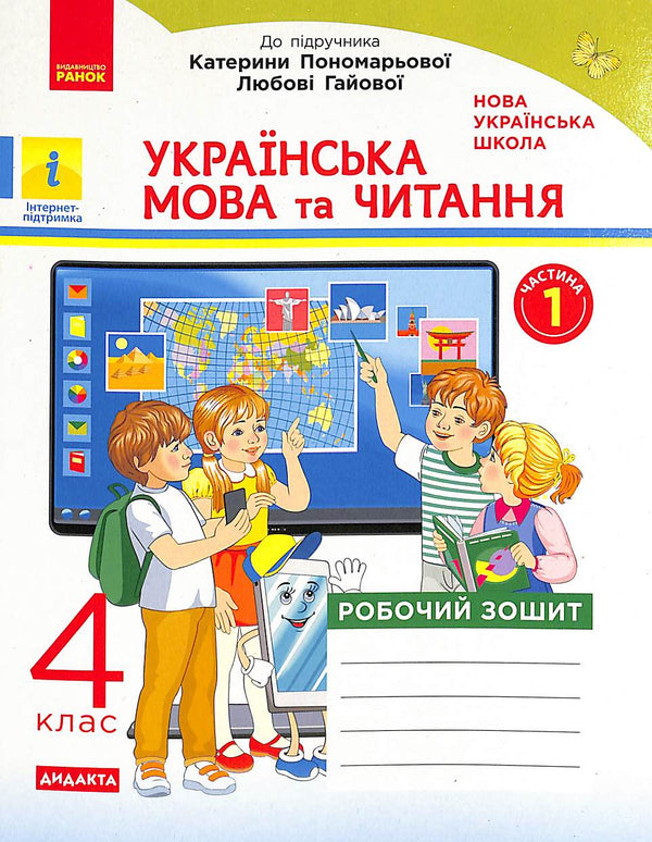 Українська мова та читання. 4 клас. Робочий зошит. Ч.1